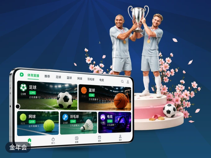 金年会 APP，热门赛事快速进入